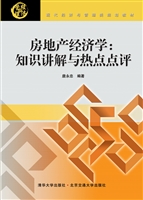房地产经济学：知识讲解