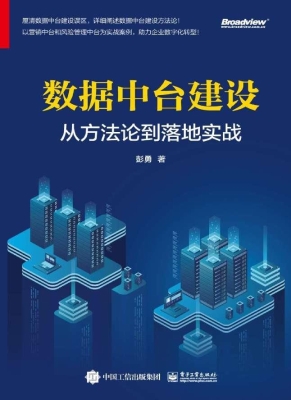 数据中台建设——从方