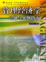 管理经济学习题与案例