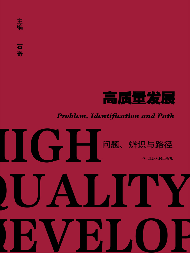 高质量发展——问题、