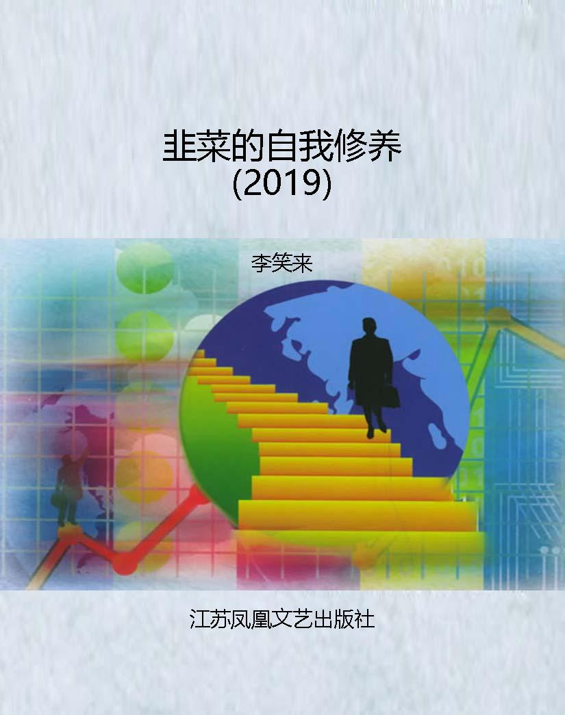韭菜的自我修养（2019）