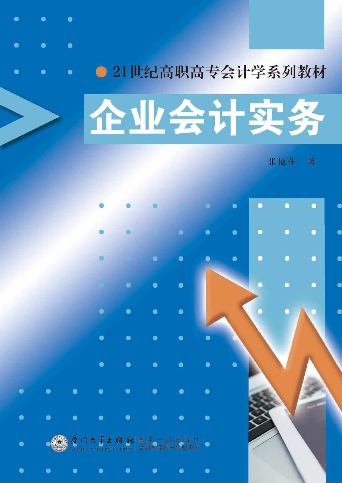 企业会计实务