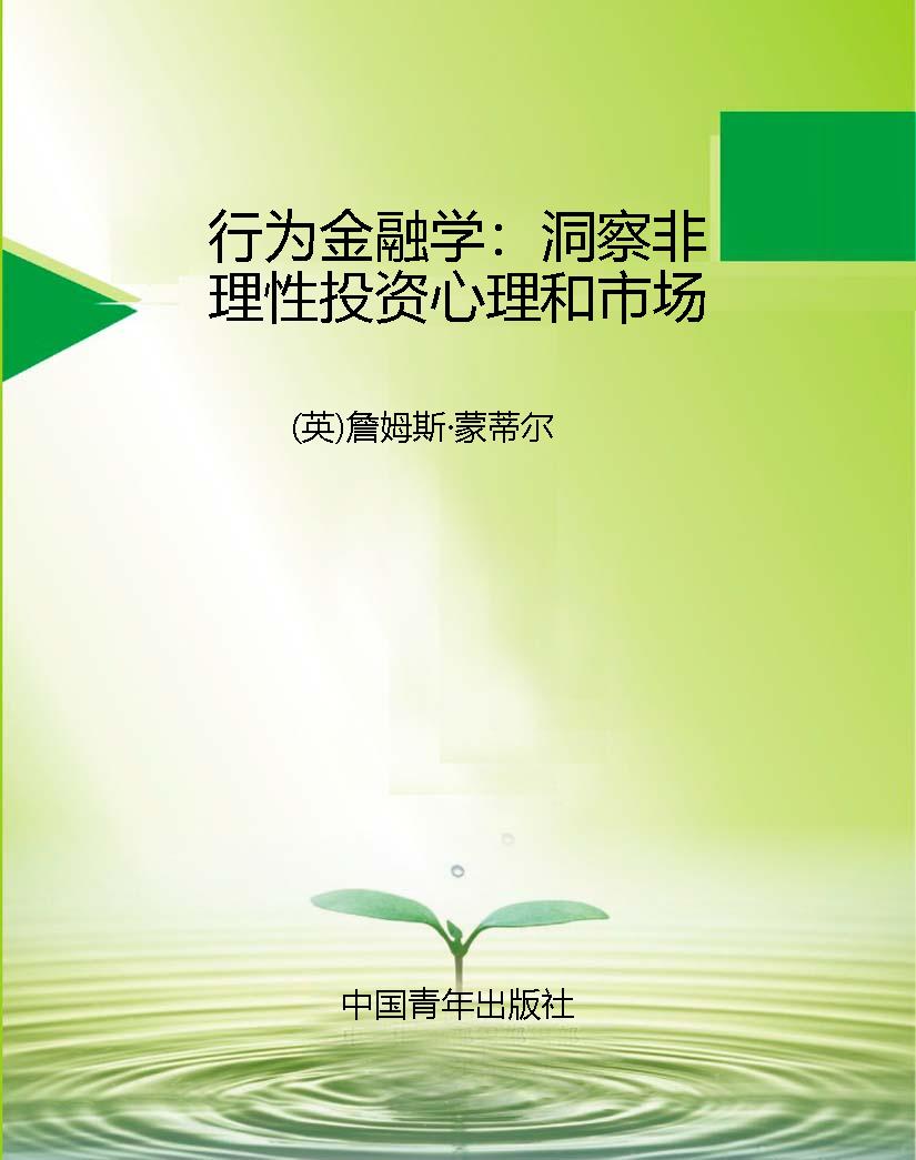 行为金融学：洞察非理性
