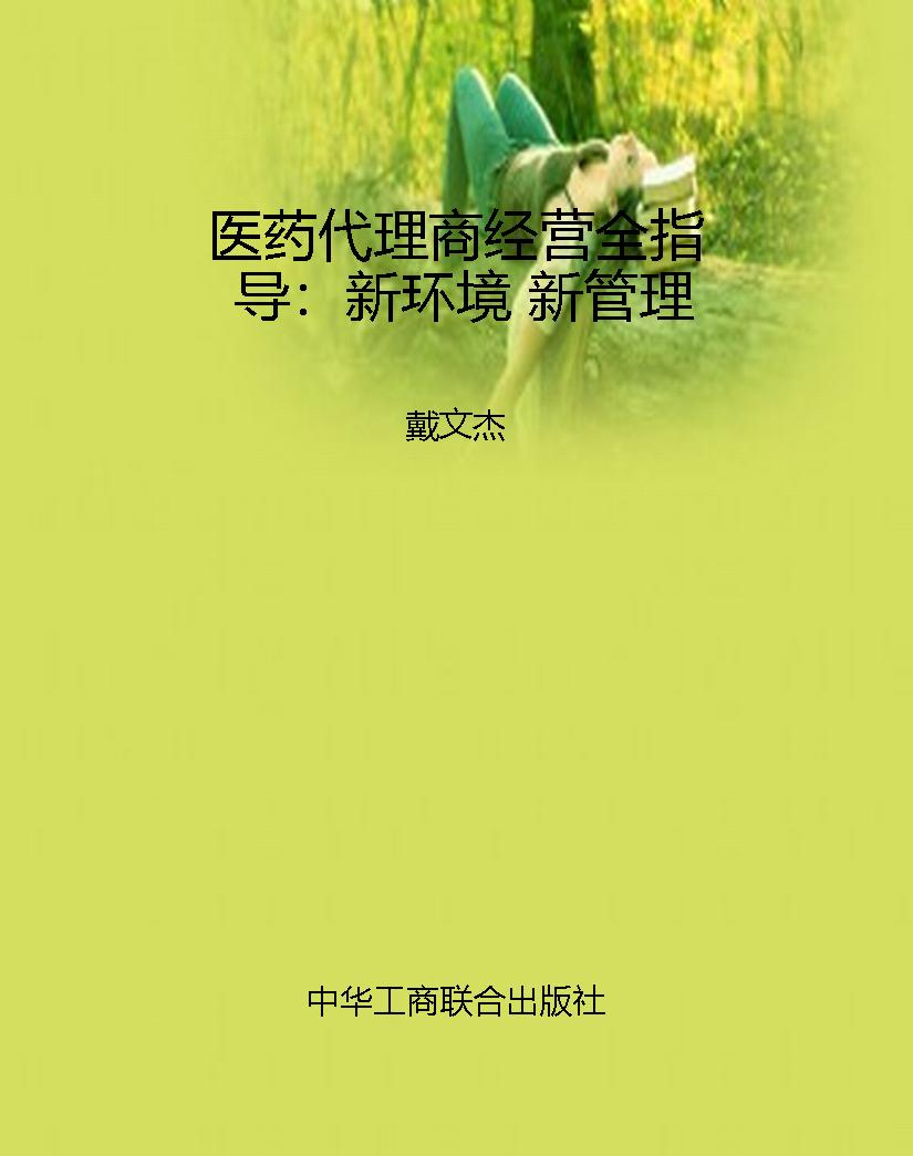 医药代理商经营全指导