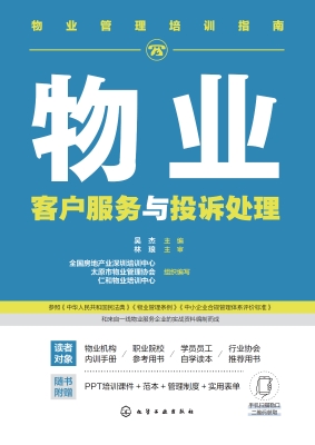物业客户服务与投诉处
