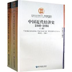 中国近代经济史.1840～1