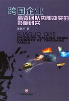 跨国企业高管团队内部