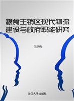 粮食主销区现代物流建