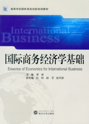 国际商务经济学基础
