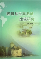 扬州与世界名城比较研