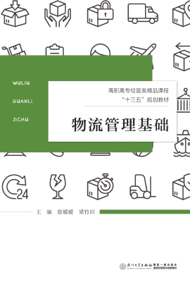 物流管理基础