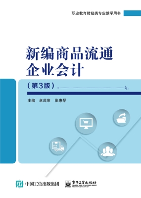 新编商品流通企业会计
