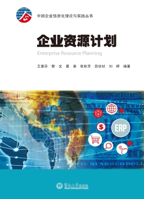 企业资源计划