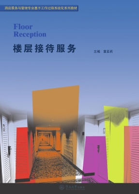 楼层接待服务