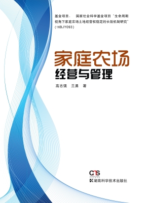 家庭农场经营与管理