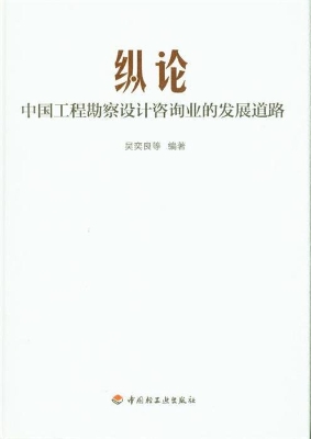 纵论中国工程勘察设计