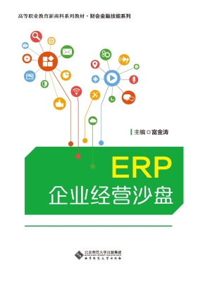 ERP企业经营沙盘