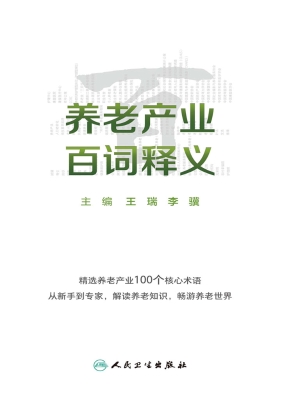 养老产业百词释义