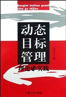 动态目标管理理论与实