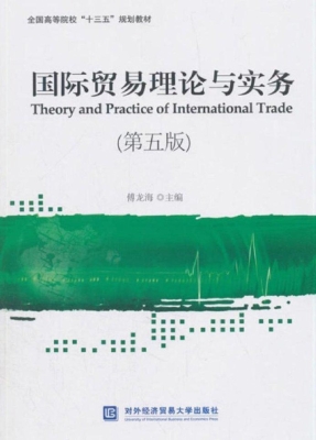 国际贸易理论与实务
