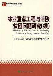 林业重点工程与消除贫