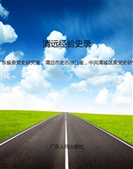 清远经验史录