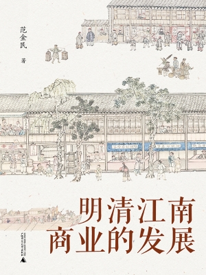 明清江南商业的发展
