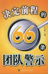 决定前程的66条团队警