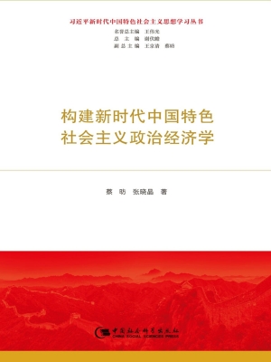 构建新时代中国特色社
