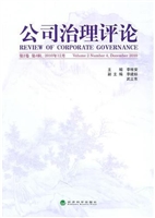 公司治理评论  第2卷 