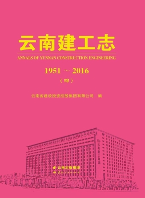 云南建工志 1951～2016（