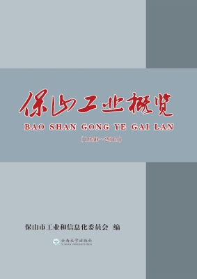 保山工业概览（1950-201