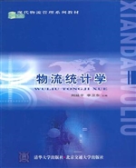 物流统计学