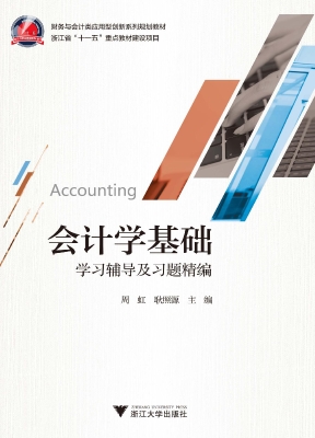 《会计学基础》学习辅