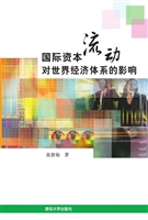 国际资本流动对世界经