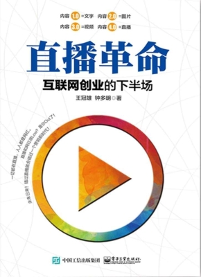 直播革命——互联网创