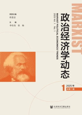 政治经济学动态（2025年