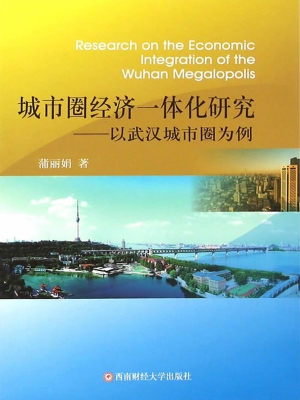 城市圈经济一体化研究