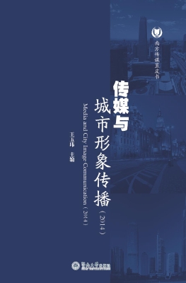 传媒与城市形象传播（20