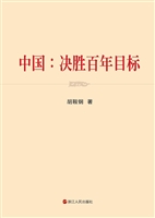 中国：决胜百年目标