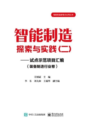 智能制造探索与实践（二