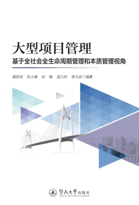 大型项目管理——基于