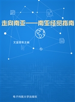 走向南亚——南亚经贸