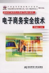 电子商务安全技术