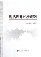 现代世界经济论纲