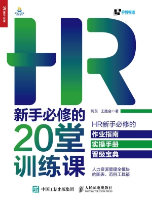 HR新手必修的20堂训练