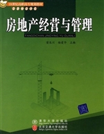 房地产经营与管理
