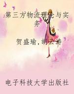 第三方物流理论与实务
