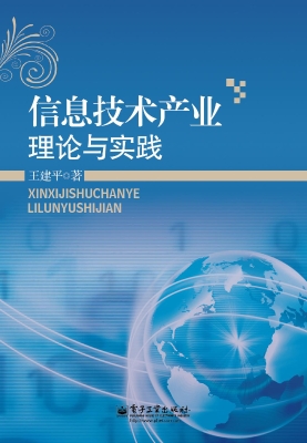 信息技术产业理论与实