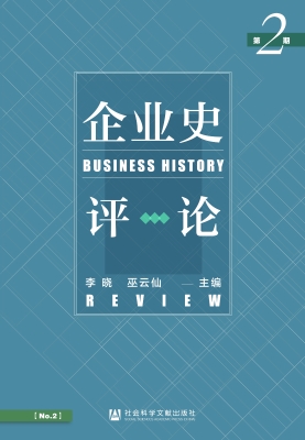 企业史评论（第2期）